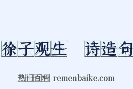 徐子观生輓诗造句是什么意思的图片